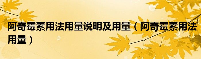 阿奇霉素用法用量說(shuō)明及用量（阿奇霉素用法用量）