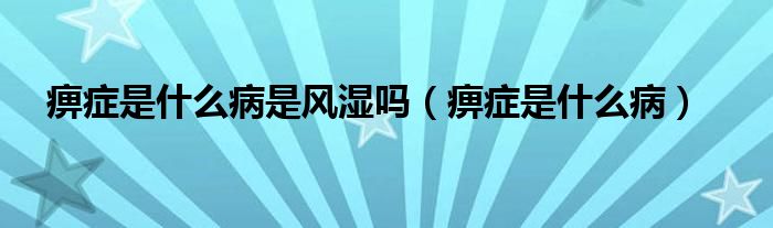 痹癥是什么病是風(fēng)濕嗎（痹癥是什么?。?class='thumb lazy' /></a>
		    <header>
		<h2><a  href=