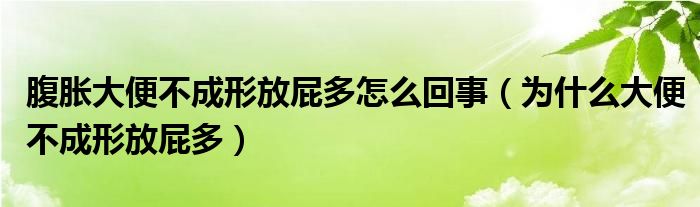 腹脹大便不成形放屁多怎么回事（為什么大便不成形放屁多）