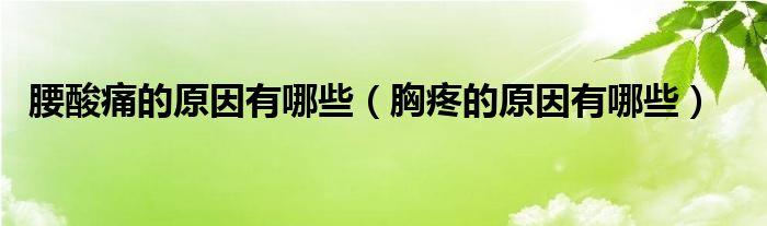 腰酸痛的原因有哪些（胸疼的原因有哪些）