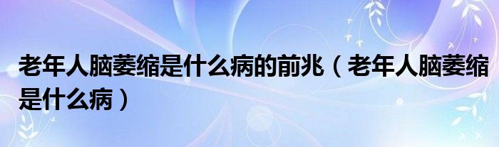 老年人腦萎縮是什么病的前兆（老年人腦萎縮是什么?。?class='thumb lazy' /></a>
		    <header>
		<h2><a  href=