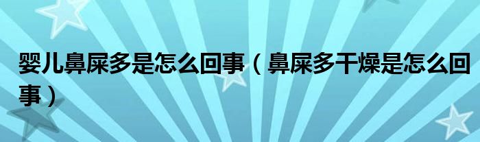 嬰兒鼻屎多是怎么回事（鼻屎多干燥是怎么回事）