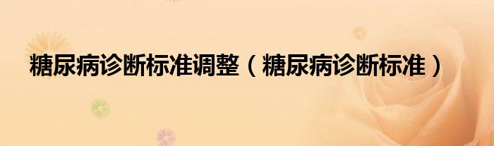 糖尿病診斷標準調整（糖尿病診斷標準）