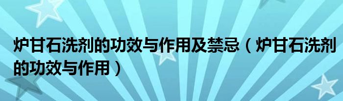 爐甘石洗劑的功效與作用及禁忌（爐甘石洗劑的功效與作用）