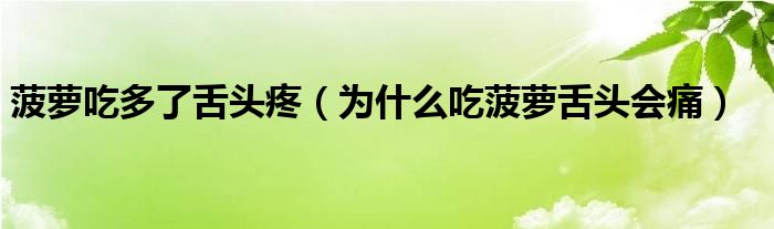 菠蘿吃多了舌頭疼（為什么吃菠蘿舌頭會痛）