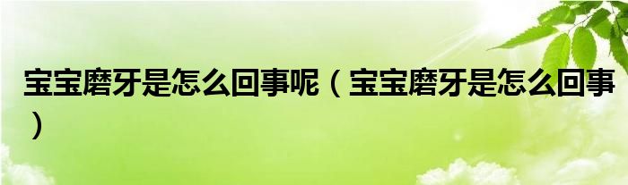 寶寶磨牙是怎么回事呢（寶寶磨牙是怎么回事）