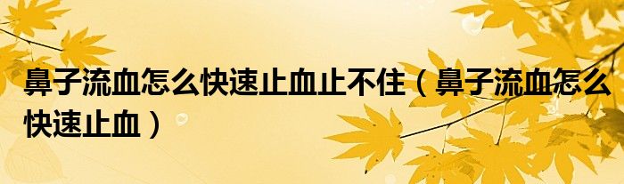 鼻子流血怎么快速止血止不?。ū亲恿餮趺纯焖僦寡?class='thumb lazy' /></a>
		    <header>
		<h2><a  href=