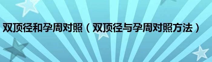 雙頂徑和孕周對(duì)照（雙頂徑與孕周對(duì)照方法）