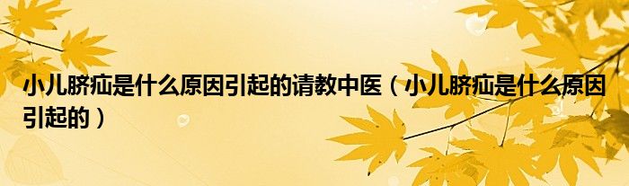 小兒臍疝是什么原因引起的請教中醫(yī)（小兒臍疝是什么原因引起的）