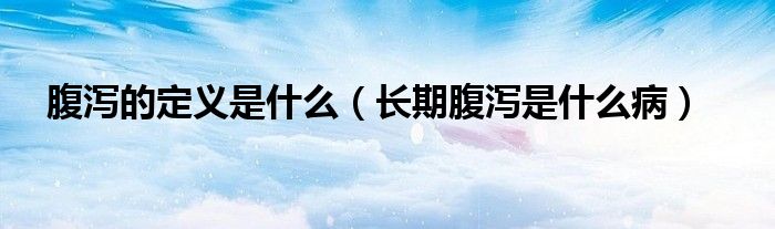 腹瀉的定義是什么（長期腹瀉是什么?。?class='thumb lazy' /></a>
		    <header>
		<h2><a  href=