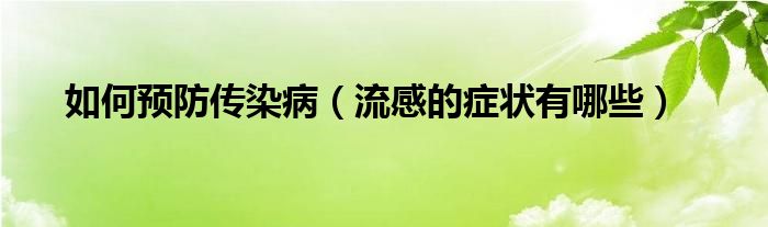 如何預(yù)防傳染?。鞲械陌Y狀有哪些）