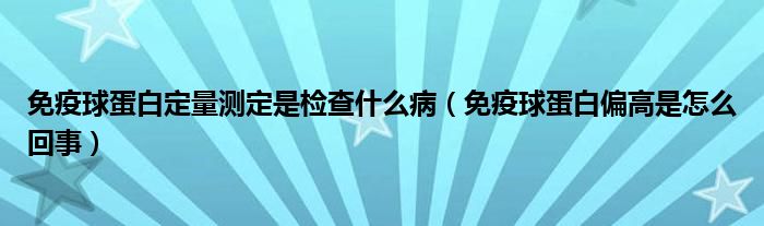 免疫球蛋白定量測定是檢查什么?。庖咔虻鞍灼呤窃趺椿厥拢?class='thumb lazy' /></a>
		    <header>
		<h2><a  href=