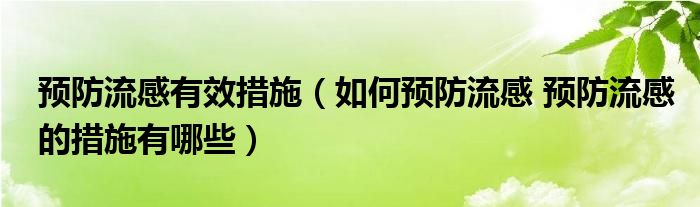 預防流感有效措施（如何預防流感 預防流感的措施有哪些）