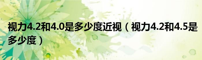 視力4.2和4.0是多少度近視（視力4.2和4.5是多少度）