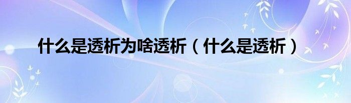 什么是透析為啥透析（什么是透析）