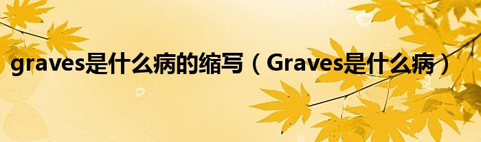 graves是什么病的縮寫（Graves是什么病）