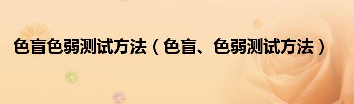 色盲色弱測試方法（色盲、色弱測試方法）