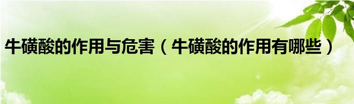 牛磺酸的作用與危害（?；撬岬淖饔糜心男? /></span>
		<span id=