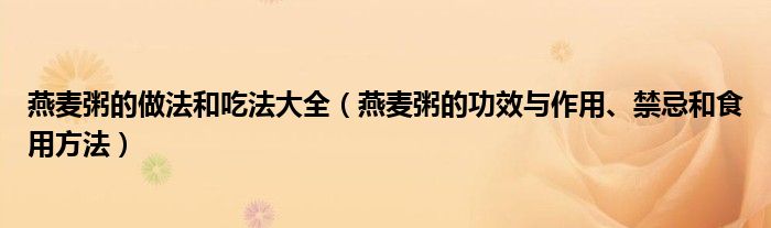 燕麥粥的做法和吃法大全（燕麥粥的功效與作用、禁忌和食用方法）