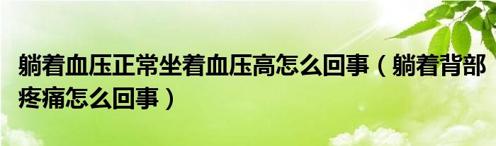 躺著血壓正常坐著血壓高怎么回事（躺著背部疼痛怎么回事）