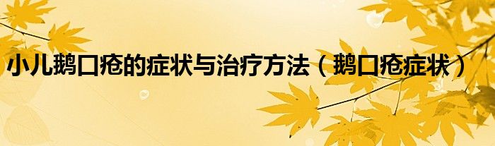 小兒鵝口瘡的癥狀與治療方法（鵝口瘡癥狀）