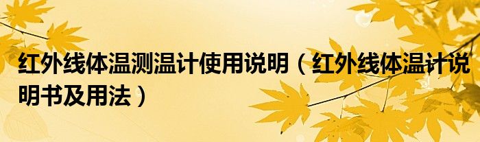 紅外線體溫測溫計使用說明（紅外線體溫計說明書及用法）