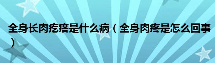 全身長(zhǎng)肉疙瘩是什么?。ㄈ砣馓凼窃趺椿厥拢? /></span>
		<span id=