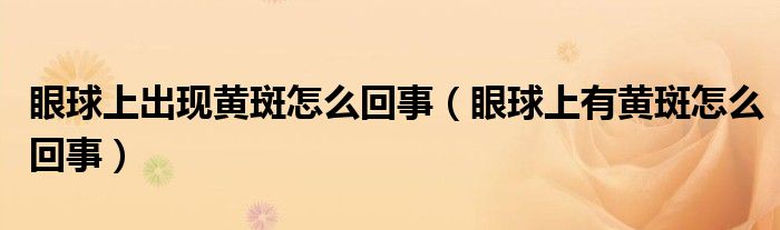 眼球上出現黃斑怎么回事（眼球上有黃斑怎么回事）