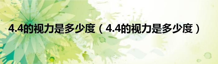 4.4的視力是多少度（4.4的視力是多少度）