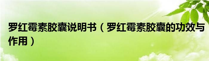 羅紅霉素膠囊說(shuō)明書(shū)（羅紅霉素膠囊的功效與作用）