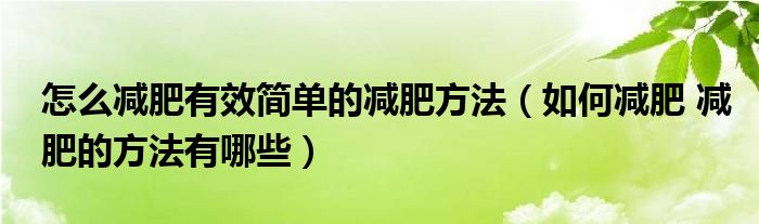 怎么減肥有效簡(jiǎn)單的減肥方法（如何減肥 減肥的方法有哪些）