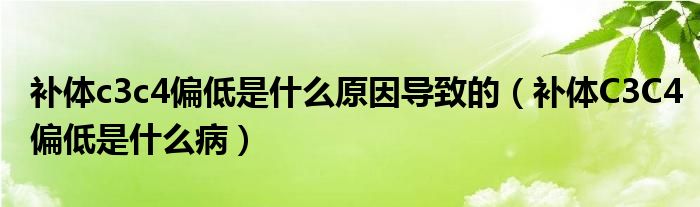 補(bǔ)體c3c4偏低是什么原因?qū)е碌模ㄑa(bǔ)體C3C4偏低是什么?。? /></span>
		<span id=