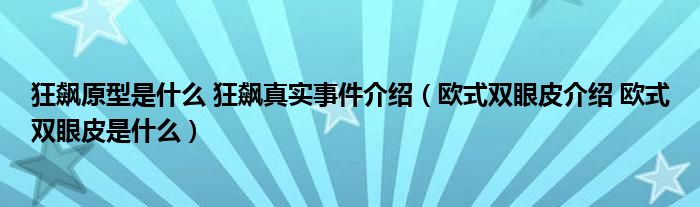 狂飆原型是什么 狂飆真實(shí)事件介紹（歐式雙眼皮介紹 歐式雙眼皮是什么）