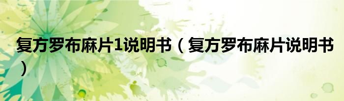 復(fù)方羅布麻片1說明書（復(fù)方羅布麻片說明書）