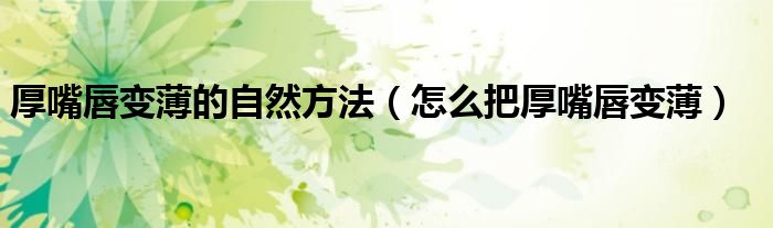 厚嘴唇變薄的自然方法（怎么把厚嘴唇變?。?class='thumb lazy' /></a>
		    <header>
		<h2><a  href=