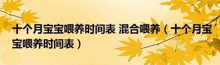 十個(gè)月寶寶喂養(yǎng)時(shí)間表 混合喂養(yǎng)（十個(gè)月寶寶喂養(yǎng)時(shí)間表）