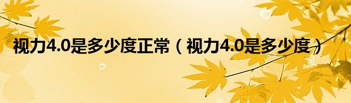 視力4.0是多少度正常（視力4.0是多少度）