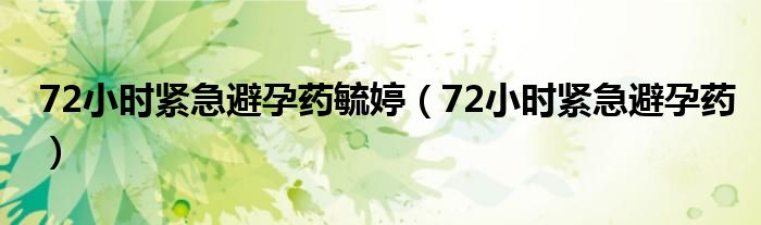 72小時(shí)緊急避孕藥毓婷（72小時(shí)緊急避孕藥）