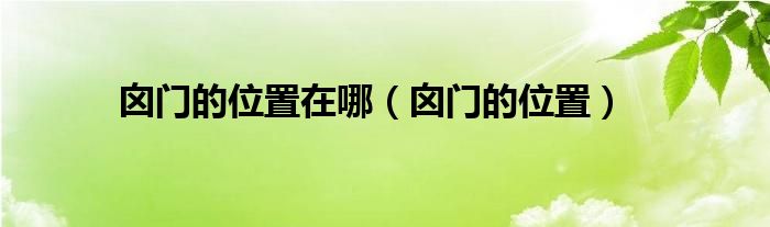 囟門(mén)的位置在哪（囟門(mén)的位置）