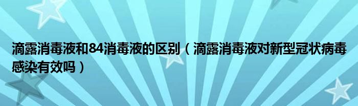 滴露消毒液和84消毒液的區(qū)別（滴露消毒液對新型冠狀病毒感染有效嗎）