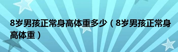 8歲男孩正常身高體重多少（8歲男孩正常身高體重）