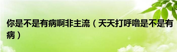 你是不是有病啊非主流（天天打呼嚕是不是有?。? /></span>
		<span id=