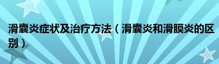 滑囊炎癥狀及治療方法（滑囊炎和滑膜炎的區(qū)別）