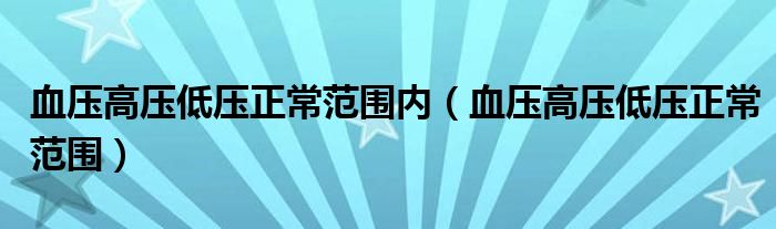 血壓高壓低壓正常范圍內(nèi)（血壓高壓低壓正常范圍）