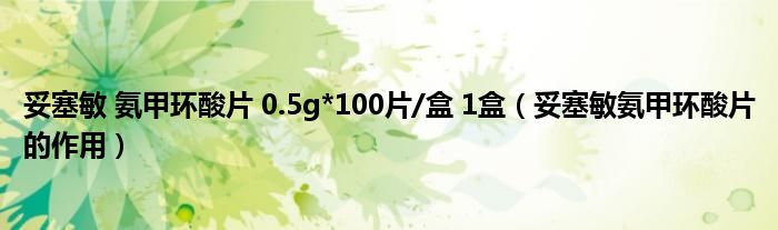 妥塞敏 氨甲環(huán)酸片 0.5g*100片/盒 1盒（妥塞敏氨甲環(huán)酸片的作用）