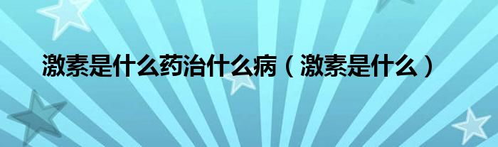 激素是什么藥治什么?。に厥鞘裁矗?class='thumb lazy' /></a>
		    <header>
		<h2><a  href=