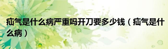 疝氣是什么病嚴(yán)重嗎開刀要多少錢（疝氣是什么?。?class='thumb lazy' /></a>
		    <header>
		<h2><a  href=