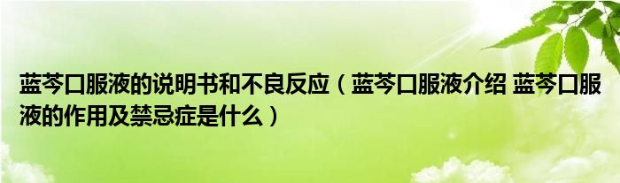 藍芩口服液的說明書和不良反應(yīng)（藍芩口服液介紹 藍芩口服液的作用及禁忌癥是什么）