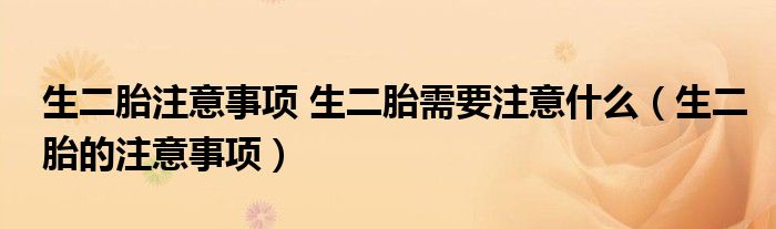 生二胎注意事項 生二胎需要注意什么（生二胎的注意事項）