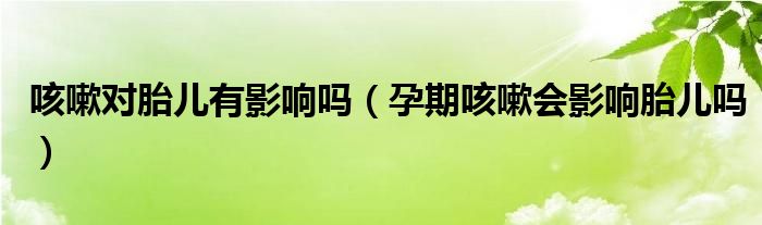 咳嗽對(duì)胎兒有影響嗎（孕期咳嗽會(huì)影響胎兒?jiǎn)幔?class='thumb lazy' /></a>
		    <header>
		<h2><a  href=